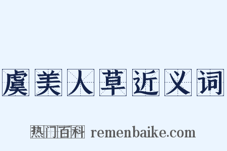 虞美人草近义词是什么意思的图片
